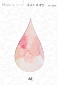 플리즈 비 마인 (래핑)